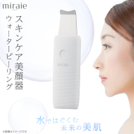 miraie　ウォーターピーリング miraie ウォーターピーリング 美顔器 ウォーターピーラー 超音波 毛穴ケア 水だけ ホームエステ 黒ずみ 引き締め ピーリング 皮脂汚れ 角栓 角質 [DD154-NT]