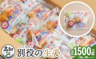 生姜50g×30パック 別役の生姜 しょうが ショウガ 計1500g セット 詰め合わせ 詰め合せ 詰合せ ジンジャー 使いやすい 便利 料理 薬味 調味料 国産 高知県産 野菜 根茎 bc-0032