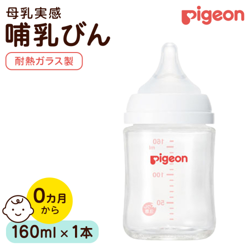 【ピジョン】母乳実感 哺乳びん 耐熱ガラス 160ml ピジョン 哺乳瓶 ほ乳瓶 ほにゅうびん 母乳 耐熱 ガラス ミルク 赤ちゃん 赤ちゃん用 赤ちゃん用品 ベビー ベビー用 ベビー用品 乳児 新生児 子育て 育児 出産祝い プレゼント 出産準備 あかちゃん 子供用 [BD278-NT] 2865741 - 茨城県つくばみらい市