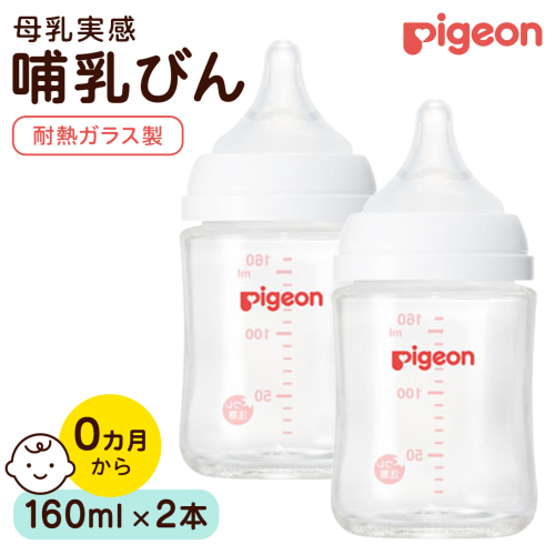 【ピジョン】母乳実感 哺乳びん 耐熱ガラス 160ml（2本セット） ピジョン 哺乳瓶 ほ乳瓶 ほにゅうびん 母乳 耐熱 ガラス ミルク 赤ちゃん 赤ちゃん用 赤ちゃん用品 ベビー ベビー用 ベビー用品 乳児 新生児 子育て 育児 出産祝い プレゼント 出産準備 あかちゃん 子供用 [BD279-NT] 2865742 - 茨城県つくばみらい市