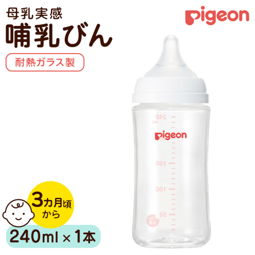 【ピジョン】母乳実感 哺乳びん 耐熱ガラス  240ml ピジョン 哺乳瓶 ほ乳瓶 ほにゅうびん 母乳 耐熱 ガラス ミルク 赤ちゃん 赤ちゃん用 赤ちゃん用品 ベビー ベビー用 ベビー用品 乳児 新生児 子育て 育児 出産祝い プレゼント 出産準備 あかちゃん 子供用 [BD280-NT] 2865743 - 茨城県つくばみらい市