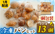 人気パンおまかせ10種13個セット（1月配送）[AH010_01] | パン 個包装 パン詰め合わせ パン食べ比べ パンセット 10種類 13個 冷凍 詰め合わせ 冷凍パン お試し 朝食 おやつ 食べ比べ 惣菜パン 菓子パン スイーツ デザート バケット ベーカリー 年内発送
