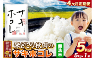 米《定期便4ヶ月》サキホコレ【無洗米】 米どころ秋田県産 令和8年産 精米 5kg（5kg×1袋） [特A 米 お米こめ 無洗米 精米 サキホコレ ブランド米 小分け ご飯 ごはん 米どころ 秋田県産 5kg袋]