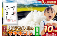 米《定期便9ヶ月》サキホコレ【無洗米】 米どころ秋田県産 令和8年産 精米 10kg（5kg×2袋） [特A 米 お米こめ 無洗米 精米 サキホコレ ブランド米 小分け ご飯 ごはん 米どころ 秋田県産 5kg袋]