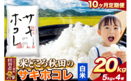 米《定期便10ヶ月》サキホコレ【白米（一般精米）】 米どころ秋田県産 令和8年産 精米 20kg（5kg×4袋） [特A 米 お米こめ 白米 精米 サキホコレ ブランド米 小分け ご飯 ごはん 米どころ 秋田県産 5kg袋]