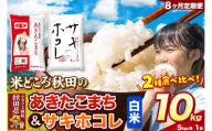 米《定期便8ヶ月》サキホコレ・あきたこまち【白米（一般精米）】 米どころ秋田県産 令和8年産 精米 10kg（5kg×2袋） [特A 米 お米 こめ 白米 精米 サキホコレ あきたこまち ブランド米 小分け ご飯 ごはん 米どころ 秋田県産 5kg袋]
