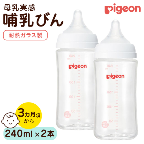 【ピジョン】母乳実感 哺乳びん 耐熱ガラス  240ml（2本セット） ピジョン 哺乳瓶 ほ乳瓶 ほにゅうびん 母乳 耐熱 ガラス ミルク 赤ちゃん 赤ちゃん用 赤ちゃん用品 ベビー ベビー用 ベビー用品 乳児 新生児 子育て 育児 出産祝い プレゼント 出産準備 あかちゃん 子供用 [BD281-NT] 2865888 - 茨城県つくばみらい市