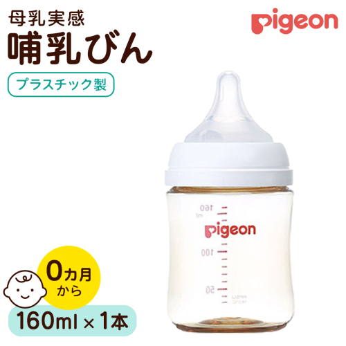 【ピジョン】母乳実感 哺乳びん プラスチック製 160ml ピジョン 哺乳瓶 ほ乳瓶 ほにゅうびん 母乳 プラスチック製 PPSU ミルク 赤ちゃん 赤ちゃん用 赤ちゃん用品 ベビー ベビー用 ベビー用品 乳児 新生児 子育て 育児 出産祝い プレゼント 出産準備 あかちゃん 子供用 [BD282-NT] 2865894 - 茨城県つくばみらい市