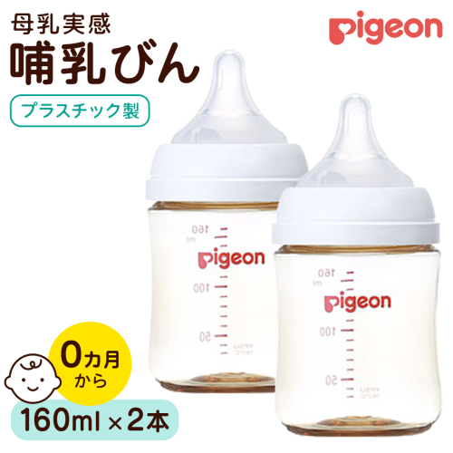 【ピジョン】母乳実感 哺乳びん プラスチック製 160ml（2本セット） ピジョン 哺乳瓶 ほ乳瓶 ほにゅうびん 母乳 プラスチック製 PPSU ミルク 赤ちゃん 赤ちゃん用 赤ちゃん用品 ベビー ベビー用 ベビー用品 乳児 新生児 子育て 育児 出産祝い プレゼント 出産準備 あかちゃん 子供用 [BD283-NT] 2865900 - 茨城県つくばみらい市