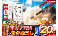 米《定期便7ヶ月》サキホコレ・あきたこまち【白米（一般精米）】 米どころ秋田県産 令和8年産 精米 20kg（5kg×4袋） [特A 米 お米 こめ 白米 精米 サキホコレ あきたこまち ブランド米 小分け ご飯 ごはん 米どころ 秋田県産 5kg袋]