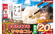 米《定期便9ヶ月》サキホコレ・あきたこまち【無洗米】 米どころ秋田県産 令和8年産 精米 20kg（5kg×4袋） [特A 米 お米 こめ 無洗米 精米 サキホコレ あきたこまち ブランド米 小分け ご飯 ごはん 米どころ 秋田県産 5kg袋]