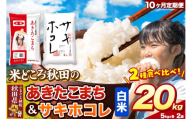 米《定期便10ヶ月》サキホコレ・あきたこまち【白米（一般精米）】 米どころ秋田県産 令和8年産 精米 20kg（5kg×4袋） [特A 米 お米 こめ 白米 精米 サキホコレ あきたこまち ブランド米 小分け ご飯 ごはん 米どころ 秋田県産 5kg袋]