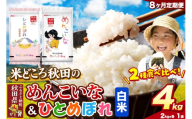 米《定期便8ヶ月》ひとめぼれ・めんこいな【白米（一般精米）】 米どころ秋田県産 令和8年産 精米 4kg（2kg×2袋） [米 お米 こめ 白米 精米 ひとめぼれ めんこいな ブランド米 小分け ご飯 ごはん 米どころ 秋田県産 2kg袋]
