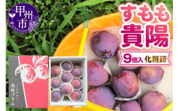スモモの中でも特に貴重な「貴陽」という品種は、甘みが強く、酸味とのバランスの取れたスモモです。しっかりと甘みを感じられるので、初めて食べられた方は驚かれる方が多いです。観光果樹園童夢の「貴陽」は樹上で