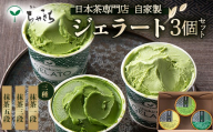ちゃきちジェラート3個 Aセット（抹茶一段、抹茶三段、抹茶五段）各120ml ちゃきち 抹茶 ジェラート アイスクリーム 食べ比べ セット お茶 茶 F21E-618