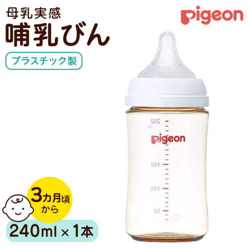【ピジョン】母乳実感 哺乳びん プラスチック製 240ml ピジョン 哺乳瓶 ほ乳瓶 ほにゅうびん 母乳 プラスチック製 PPSU ミルク 赤ちゃん 赤ちゃん用 赤ちゃん用品 ベビー ベビー用 ベビー用品 乳児 新生児 子育て 育児 出産祝い プレゼント 出産準備 あかちゃん 子供用 [BD284-NT] 2866027 - 茨城県つくばみらい市