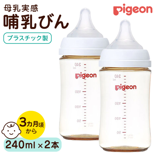 【ピジョン】母乳実感 哺乳びん プラスチック製 240ml（2本セット） ピジョン 哺乳瓶 ほ乳瓶 ほにゅうびん 母乳 プラスチック製 PPSU ミルク 赤ちゃん 赤ちゃん用 赤ちゃん用品 ベビー ベビー用 ベビー用品 乳児 新生児 子育て 育児 出産祝い プレゼント 出産準備 あかちゃん 子供用 [BD285-NT] 2866028 - 茨城県つくばみらい市
