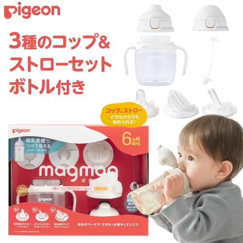 【ピジョン】magmag（マグマグ）成長実感 3種のコップ＆ストローセット ボトル付き ピジョン magmag マグマグ コップ ストロー 哺乳瓶 ほ乳瓶 ほにゅうびん 母乳 ミルク 赤ちゃん 赤ちゃん用 赤ちゃん用品 ベビー ベビー用 ベビー用品 乳児 新生児 子育て 育児 出産祝い プレゼント 出産準備 あかちゃん 子供用 セット ボトル [BD286-NT] 2866029 - 茨城県つくばみらい市