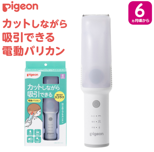 【ピジョン】カットしながら吸引できる 電動バリカン ピジョン カット 吸引 電動 セルフカット 子供 散髪 子育て 育児 防水 静音 コードレス [BD287-NT] 2866030 - 茨城県つくばみらい市