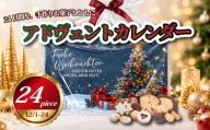 アドベントカレンダー クリスマス クッキー チョコレート クリスマスカレンダー 数量限定 Xmas Christmas クッキー cookie くっきー お菓子 洋菓子 焼き菓子 おやつ チョコ ちょこ ドイツ菓子スイーツ すいーつ 雑貨 洋菓子店  アウスリーベ 藤沢市 藤沢 湘南  神奈川