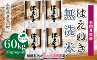 ＜令和8年産米＞ 真室川町産 はえぬき 【無洗米】 定期便 60kg （20kg×2ヶ月間隔で3回お届け）＜配送時期指定可＞
