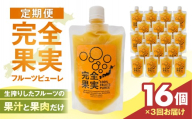 完全果実　定期便16個セット（3回） 【フルーツ ピューレ 健康 ギフト】