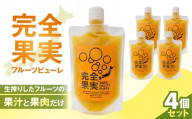 完全果実　4個セット 【生搾り フルーツピューレ 果汁 果肉 ギフト 健康】