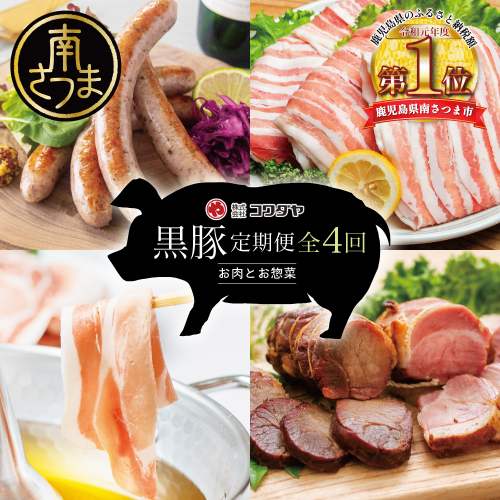 【定期便】コワダヤの黒豚食べ比べ 全4回 （しゃぶしゃぶ・ハム・ソーセージ・焼豚） 豚肉 バラ ロース 焼き豚 ウインナー ローストポーク 豚バラ 惣菜 鹿児島県産 冷凍 2866144 - 鹿児島県南さつま市