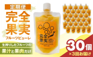 完全果実　定期便30個セット（3回） 【フルーツ ピューレ 健康 ギフト】