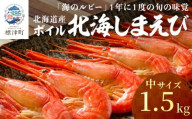 【スピード発送】 北海道産 ボイル 北海しまえび 中 1.5kg（500g×3パック） 冷凍