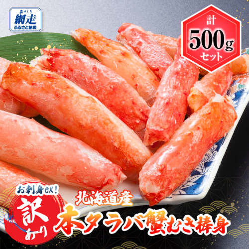 【訳あり】お刺身OK!　本タラバガニむき棒身 500g　完全殻むき100％可食OK（北海道産） ABB082 2866216 - 北海道網走市