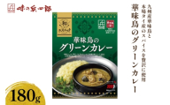カレー 華味鳥のグリーンカレー 180g×1個 [ 味の兵四郎 福岡県 筑紫野市 21761570] レトルト グリーンカレー レトルトカレー チキン スパイス だし入り 簡単 便利 おかず 保存食 非常食 一人暮らし