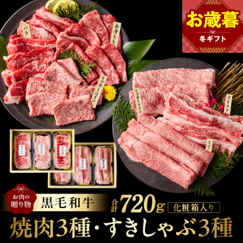 【お歳暮対応】黒毛和牛 お肉の贈り物 6種 720g 焼肉3種＆すきしゃぶ3種 化粧箱入り【氷温熟成×極味付け 食べ比べ 牛肉 ギフト プレゼント 贈り物】 mrz0469o 2866232 - 大阪府泉佐野市