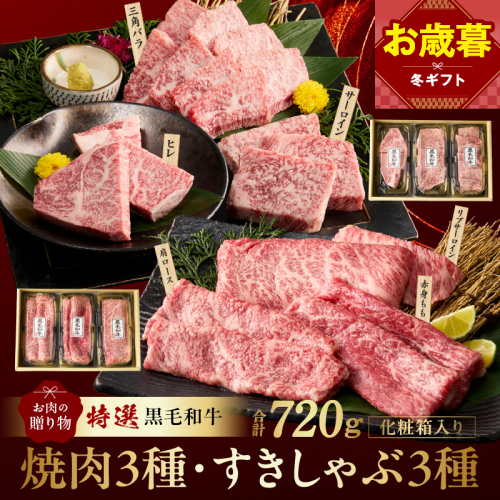 【お歳暮対応】特選黒毛和牛 お肉の贈り物 6種 720g 焼肉3種＆すきしゃぶ3種 化粧箱入り【氷温熟成×極味付け 食べ比べ 牛肉 ギフト プレゼント 贈り物】 mrz0470o 2866233 - 大阪府泉佐野市