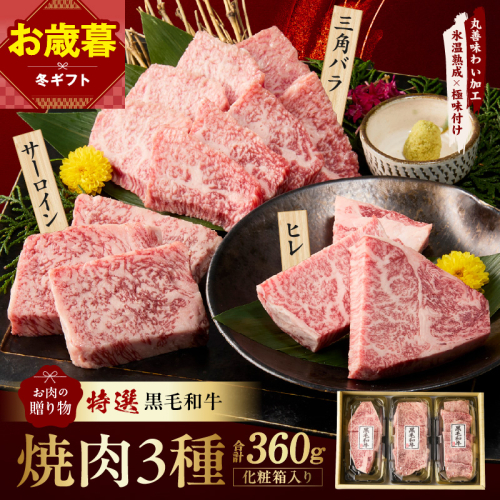 【お歳暮対応】特選黒毛和牛 お肉の贈り物 焼肉 3種 360g 化粧箱入り【氷温熟成×極味付け 食べ比べ 牛肉 ギフト プレゼント 贈り物】 mrz0467o 2866234 - 大阪府泉佐野市