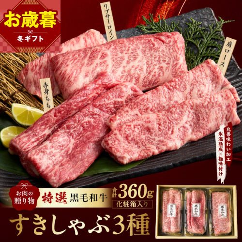 【お歳暮対応】特選黒毛和牛 お肉の贈り物 すきしゃぶ 3種 360g 化粧箱入り【氷温熟成×極味付け 食べ比べ 牛肉 ギフト プレゼント 贈り物】 mrz0468o 2866235 - 大阪府泉佐野市