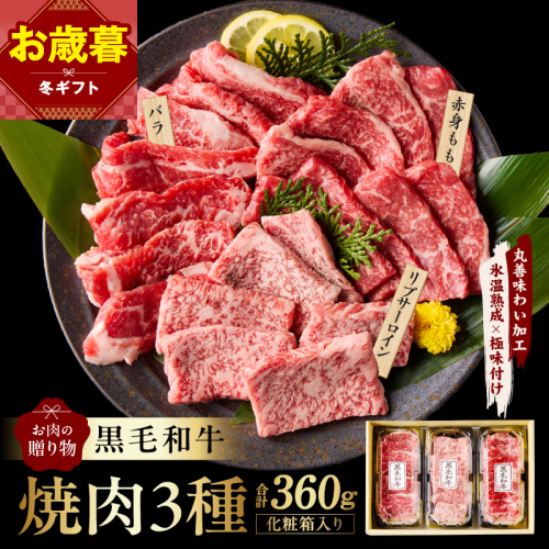 【お歳暮対応】黒毛和牛 お肉の贈り物 焼肉 3種 360g 化粧箱入り【氷温熟成×極味付け 食べ比べ 牛肉 ギフト プレゼント 贈り物】 mrz0465o 2866236 - 大阪府泉佐野市