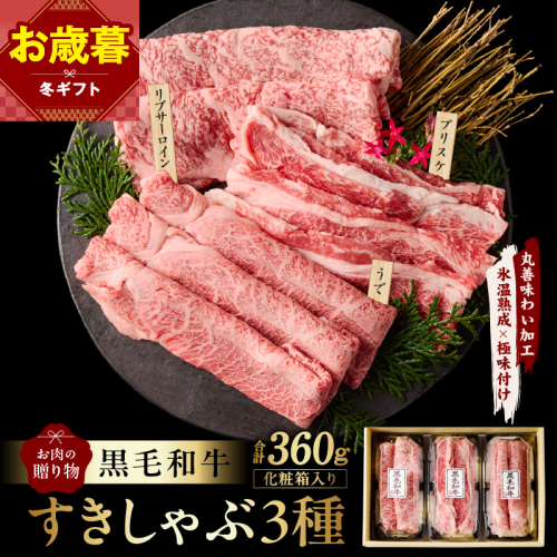 【お歳暮対応】黒毛和牛 お肉の贈り物 すきしゃぶ 3種 360g 化粧箱入り【氷温熟成×極味付け 食べ比べ 牛肉 ギフト プレゼント 贈り物】 mrz0466o 2866237 - 大阪府泉佐野市