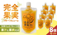 完全果実　8個セット 【生搾り フルーツピューレ 果汁 果肉 ギフト 健康】