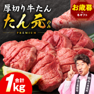 【お歳暮対応】たん元のみ 極上厚切り 牛たん 1kg 化粧箱入り【氷温熟成×極味付け 500g×2P 焼肉用 牛タン 牛肉 贈り物 ギフト】 mrz0335o