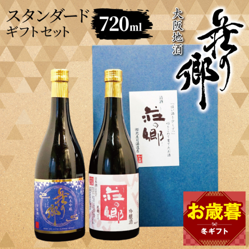 【お歳暮対応】大阪地酒「荘の郷」スタンダードギフトセット 720ml【日本酒 酒 お酒 おさけ 晩酌 ギフト 贈答 大正10年創業 北庄司酒造】 099H4712o 2866255 - 大阪府泉佐野市
