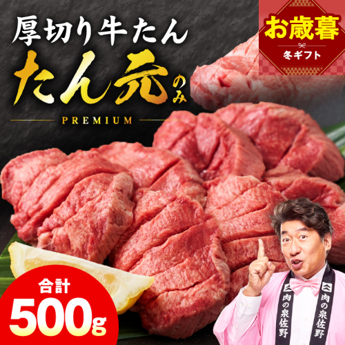 【お歳暮対応】たん元のみ 極上厚切り 牛たん 500g 化粧箱入り【氷温熟成×極味付け 500g×1P 焼肉用 牛タン 牛肉 贈り物 ギフト】 mrz0334o 2866260 - 大阪府泉佐野市