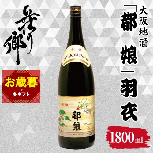 【お歳暮対応】大阪地酒「都娘」羽衣 1800ml【日本酒 酒 お酒 おさけ 晩酌 ギフト 贈答 大正10年創業 北庄司酒造】 099H4710o 2866268 - 大阪府泉佐野市