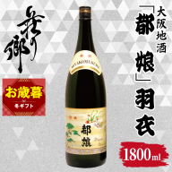 【お歳暮対応】大阪地酒「都娘」羽衣 1800ml【日本酒 酒 お酒 おさけ 晩酌 ギフト 贈答 大正10年創業 北庄司酒造】 099H4710o
