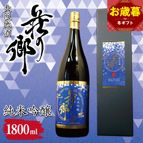 【お歳暮対応】大阪地酒「荘の郷」純米吟醸 1800ml【日本酒 酒 お酒 おさけ 晩酌 ギフト 贈答 大正10年創業 北庄司酒造】 099H4708o 2866269 - 大阪府泉佐野市