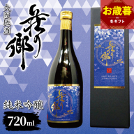 【お歳暮対応】大阪地酒「荘の郷」純米吟醸 720ml【日本酒 酒 お酒 おさけ 晩酌 ギフト 贈答 大正10年創業 北庄司酒造】 099H4709o