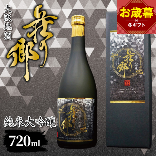 【お歳暮対応】大阪地酒「荘の郷」純米大吟醸 720ml【日本酒 酒 お酒 おさけ 晩酌 ギフト 贈答 大正10年創業 北庄司酒造】 099H4707o 2866272 - 大阪府泉佐野市