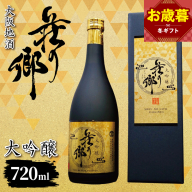 【お歳暮対応】大阪地酒「荘の郷」大吟醸 720ml【日本酒 酒 お酒 おさけ 晩酌 ギフト 贈答 大正10年創業 北庄司酒造】 099H4705o