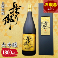 【お歳暮対応】大阪地酒「荘の郷」大吟醸 1800ml【日本酒 酒 お酒 おさけ 晩酌 ギフト 贈答 大正10年創業 北庄司酒造】 099H4704o