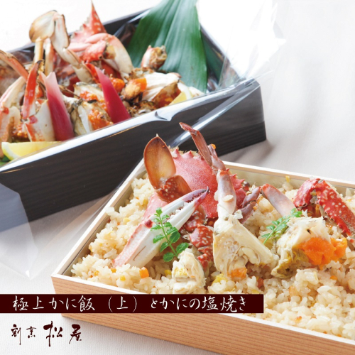 【お歳暮対応】わたりがに料理 割烹松屋 極上かに飯（上）とかにの塩焼き 099H1732o 2866277 - 大阪府泉佐野市